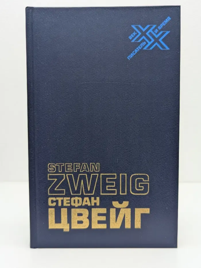 Вчерашний мир. Воспоминания европейца