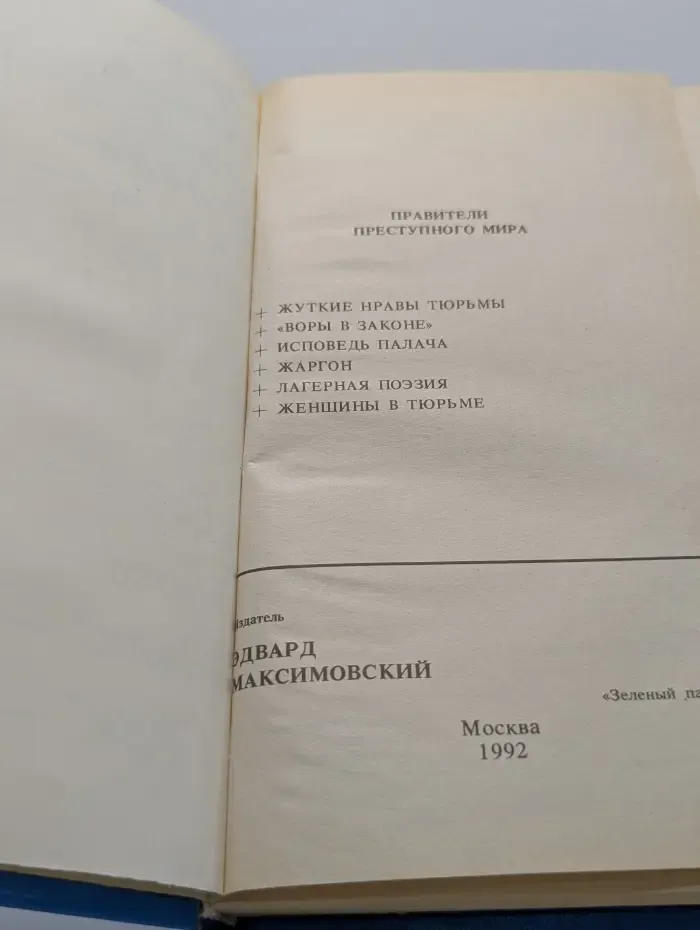 Правители преступного мира