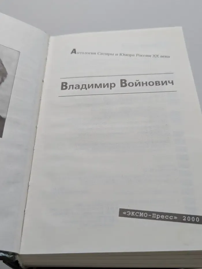 Антология Сатиры и Юмора России XX века. Том 7. Владимир Войнович