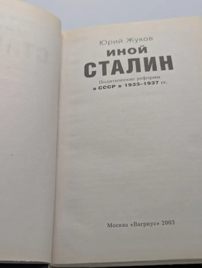 Иной Сталин