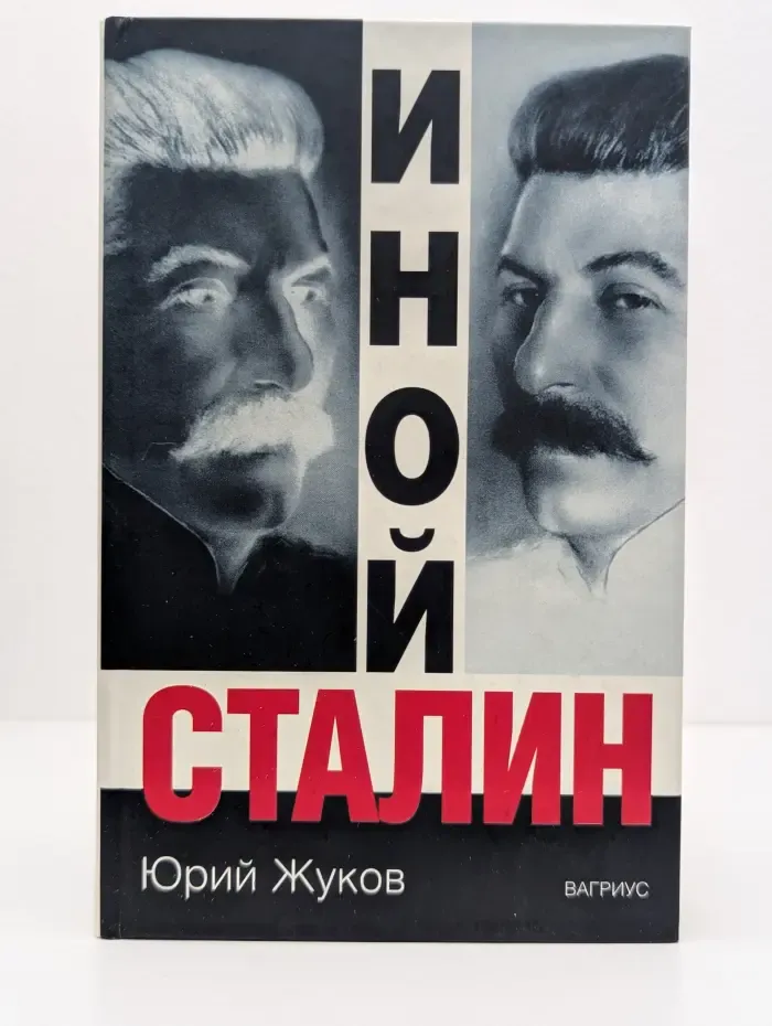 Иной Сталин