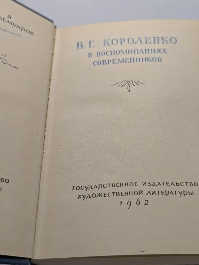 Серия литературных мемуаров. В. Г. Короленко в воспоминаниях современников