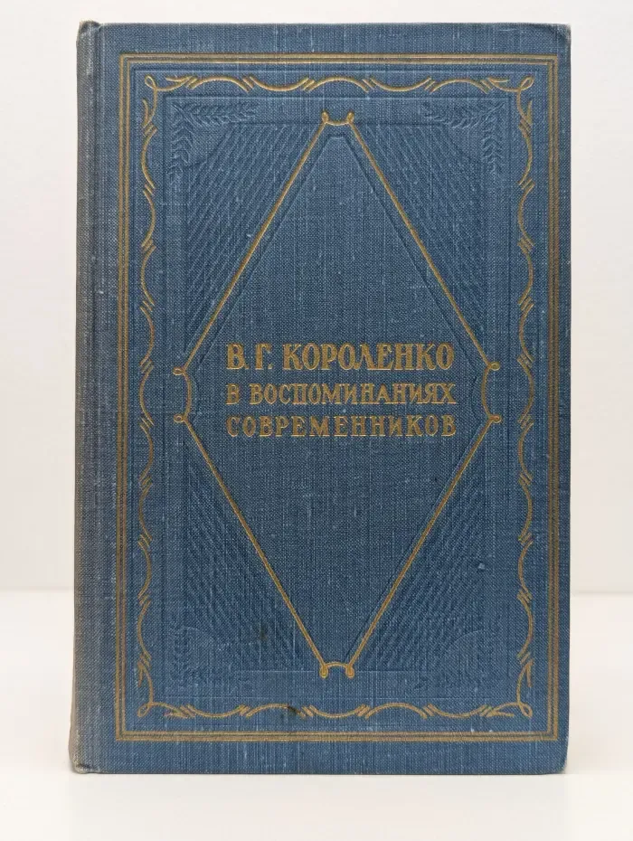 Серия литературных мемуаров. В. Г. Короленко в воспоминаниях современников