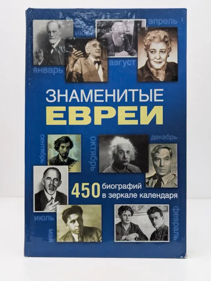 Знаменитые евреи. 450 биографий в зеркале календаря