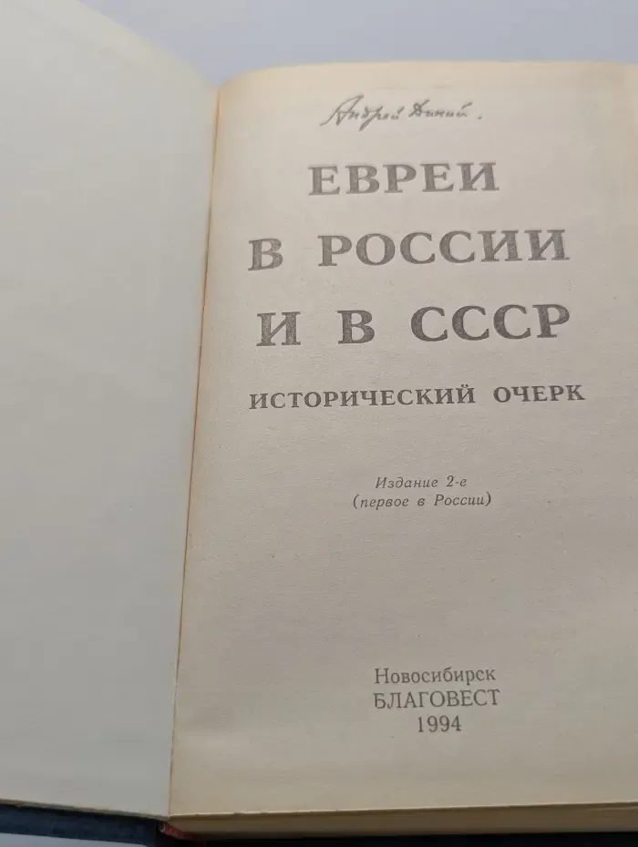 Евреи в России и в СССР. Исторический очерк