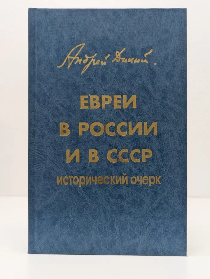 Евреи в России и в СССР. Исторический очерк