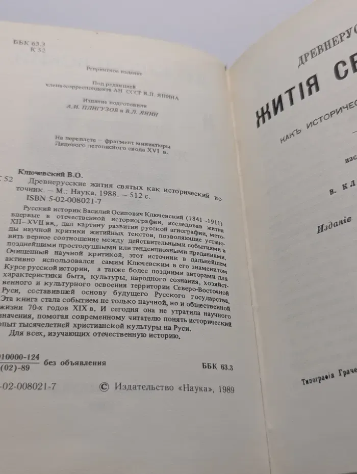 Древнерусские жития святых как исторический источник