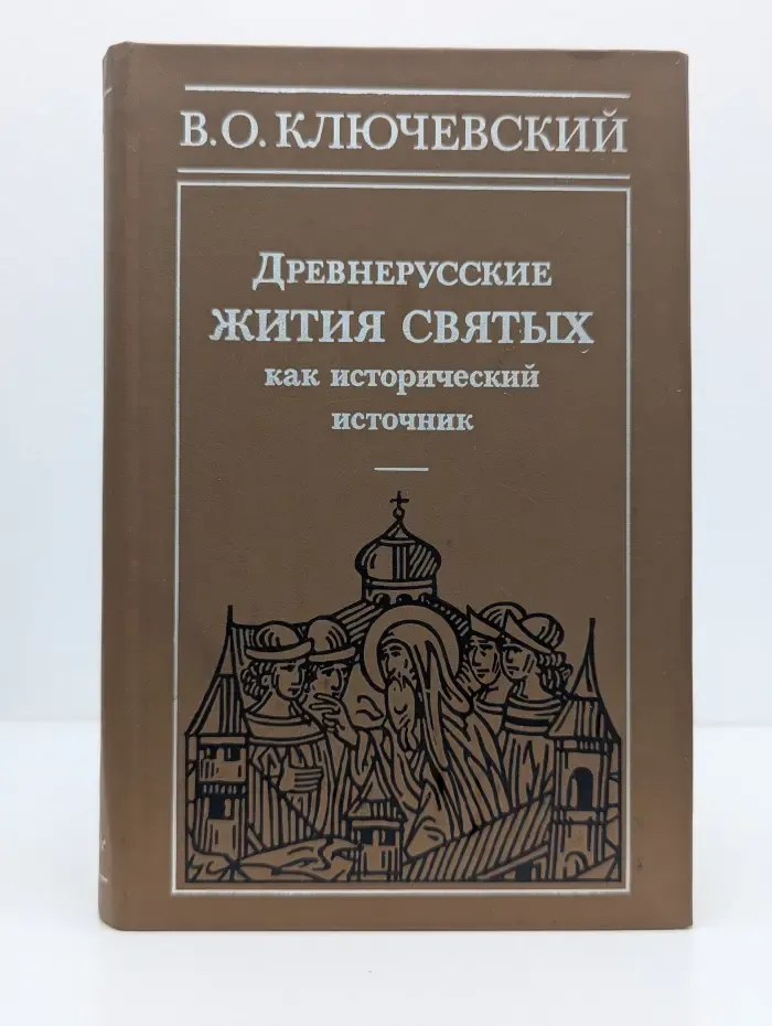 Древнерусские жития святых как исторический источник