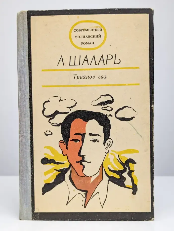 Траянов вал