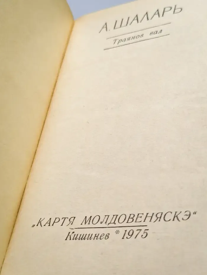 Траянов вал