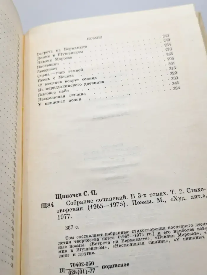 Степан Щипачев. Собрание сочинений в трех томах. Том 2