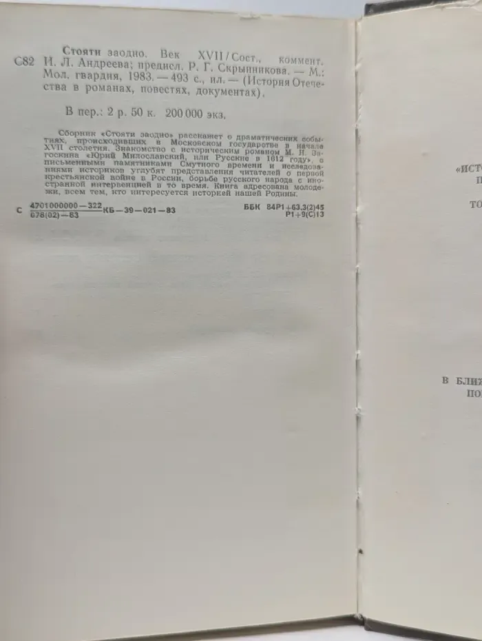 История Отечества в романах, повестях, документах. Стояти заодно. Век XVII