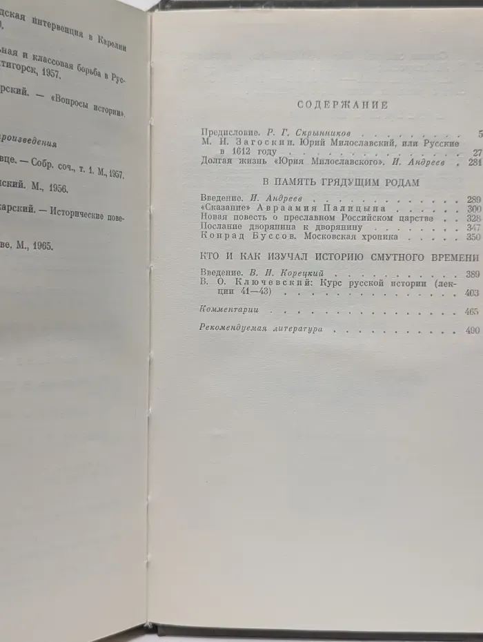 История Отечества в романах, повестях, документах. Стояти заодно. Век XVII