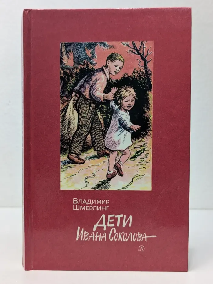 Дети Ивана Соколова