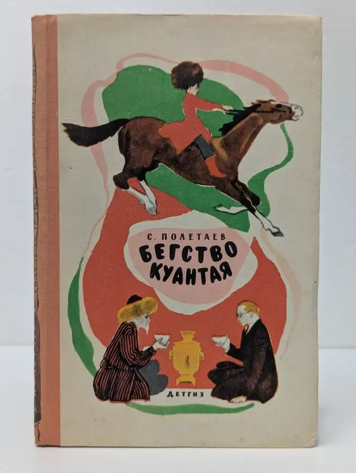 Бегство Куантая