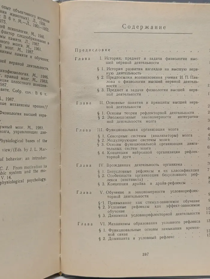 Физиология высшей нервной деятельности