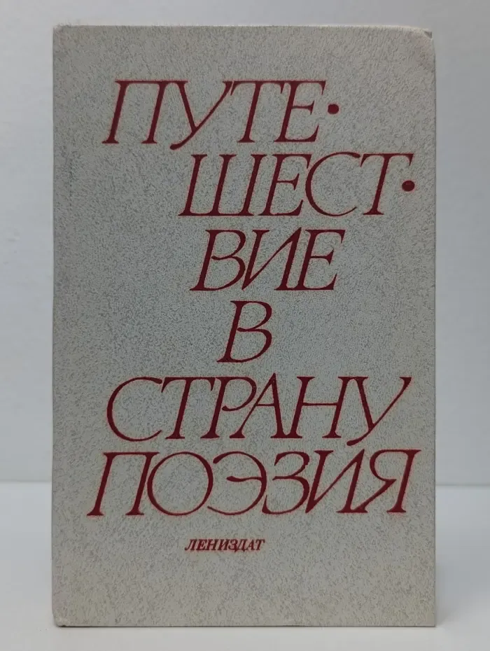 Путешествие в страну Поэзия. В 2 книгах. Книга 1