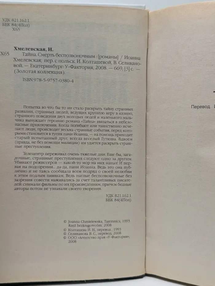 Тайна. Смерть беспозвоночным