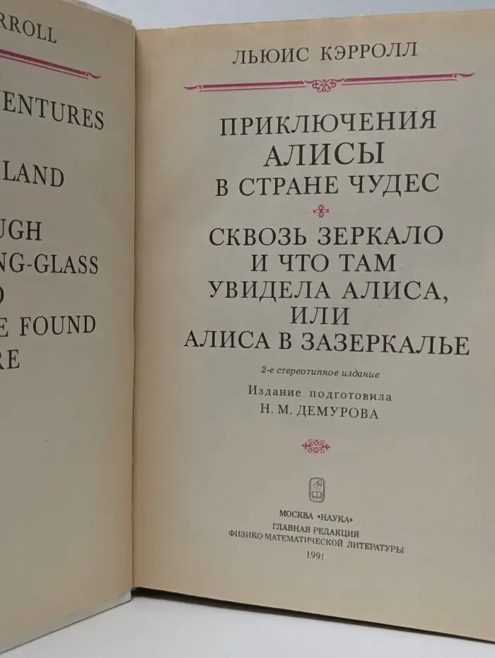 Приключения Алисы в Стране чудес. Сквозь зеркало и что там увидела Алиса, или Алиса в Зазеркалье