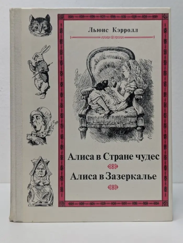 Приключения Алисы в Стране чудес. Сквозь зеркало и что там увидела Алиса, или Алиса в Зазеркалье