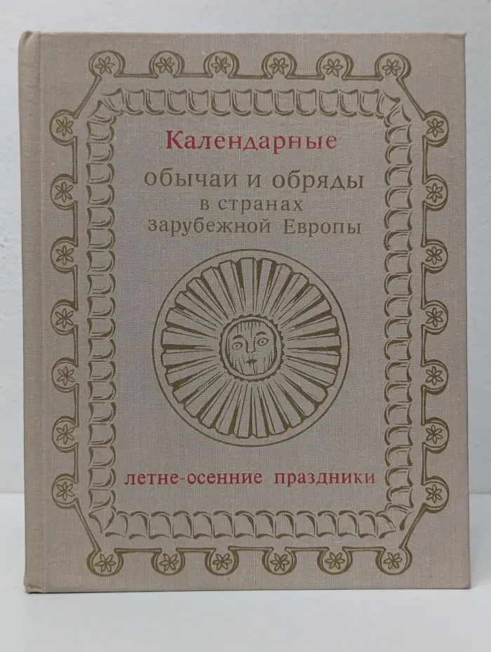 Календарные обычаи и обряды в странах зарубежной Европы. Летне-осенние праздники