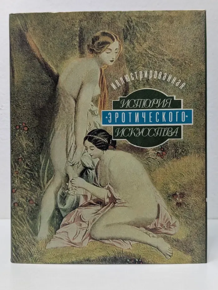 Иллюстрированная история эротического искусства