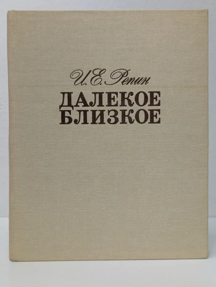 Далекое близкое