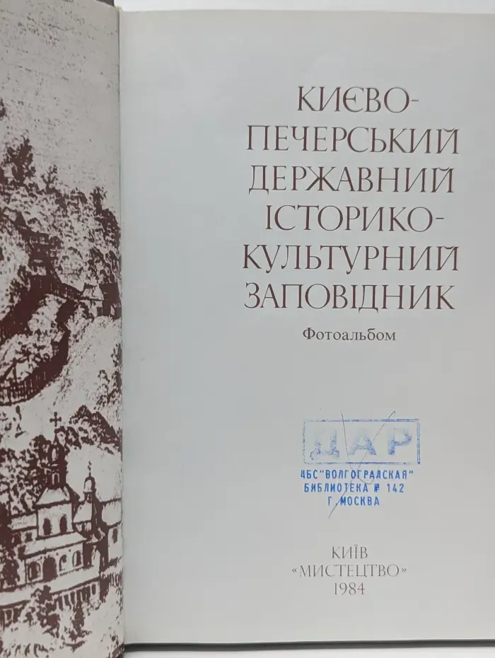 Киево-Печерський державний историко-культурний заповидник. Фотоальбом