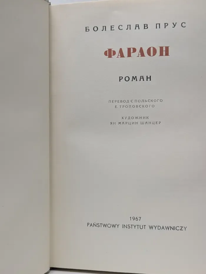 Фараон