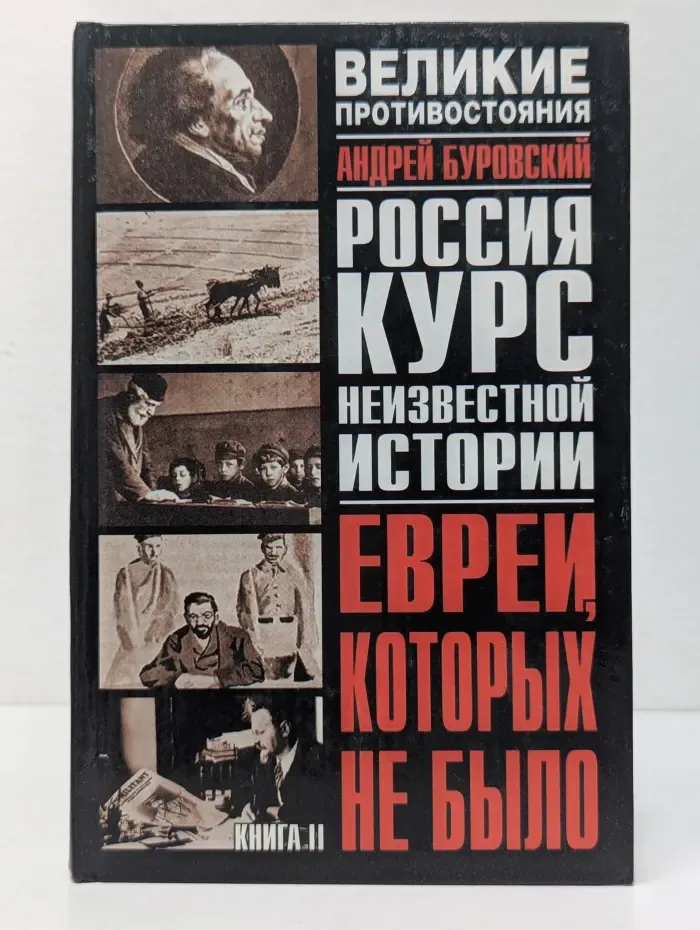Великие противостояния. Евреи, которых не было. Курс неизвестной истории. В 2 книгах. Книга 2