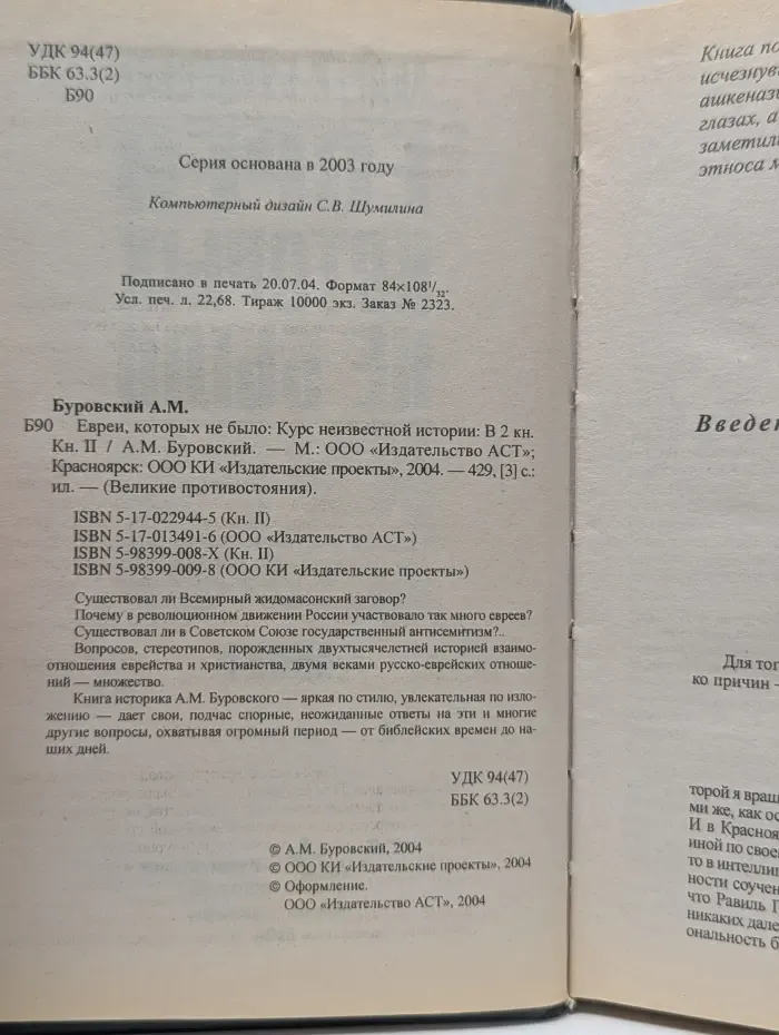 Великие противостояния. Евреи, которых не было. Курс неизвестной истории. В 2 книгах. Книга 2