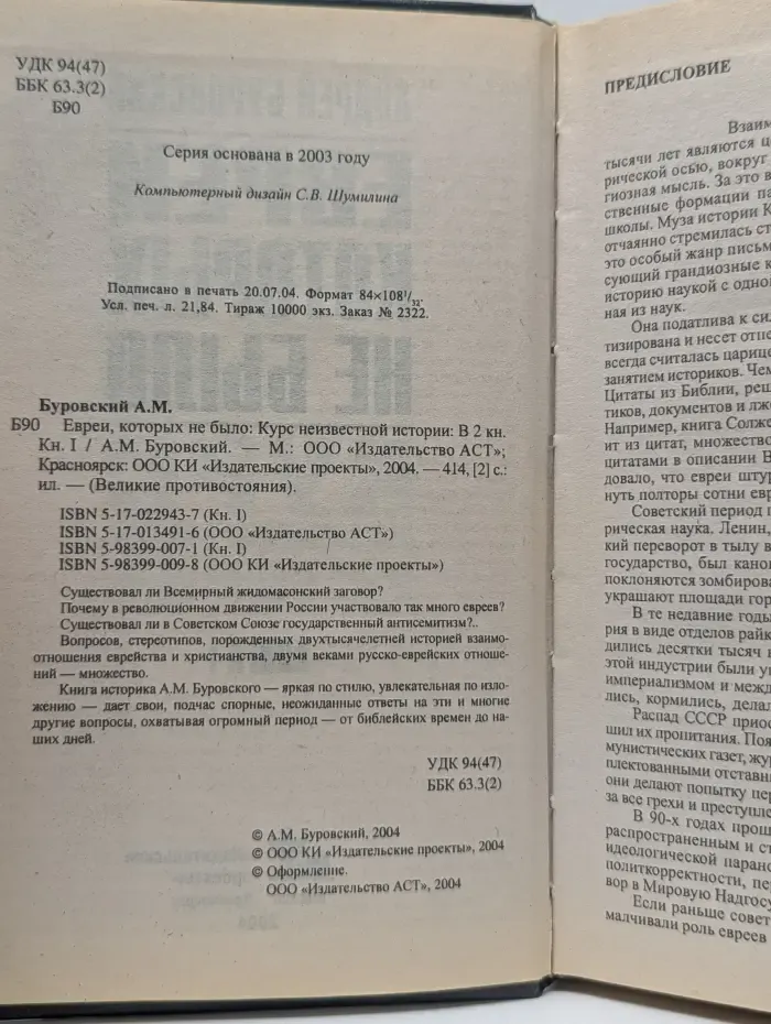 Великие противостояния. Евреи, которых не было. Курс неизвестной истории. Россия