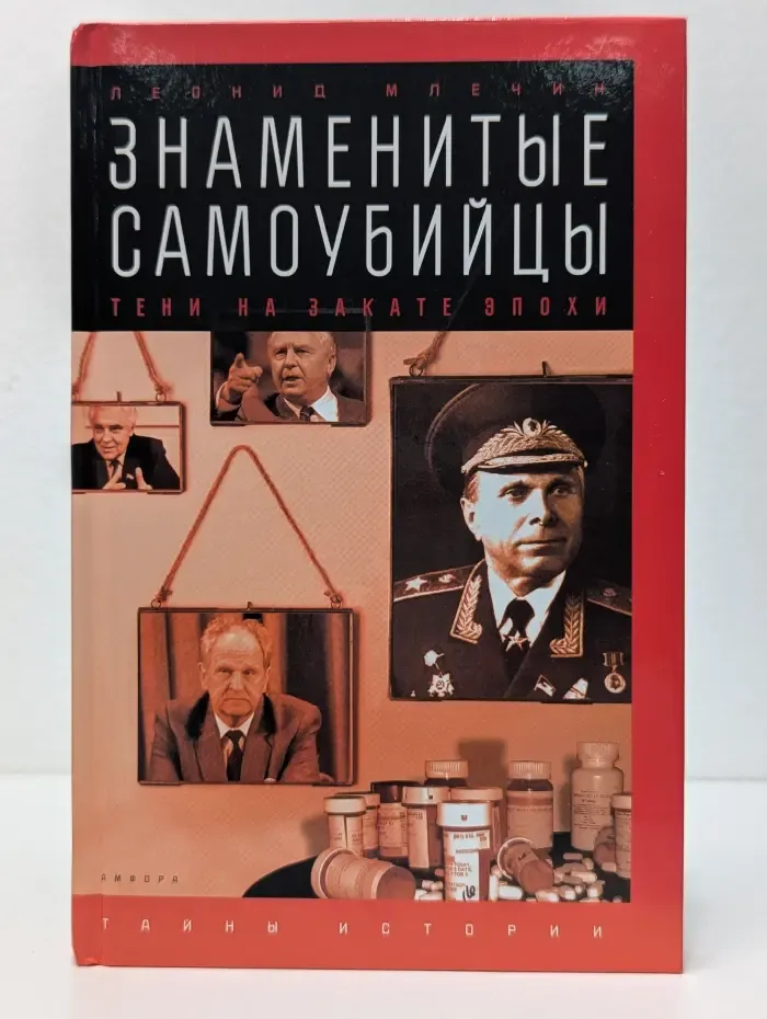 Тайны истории. Знаменитые самоубийцы. Тени на закате эпохи