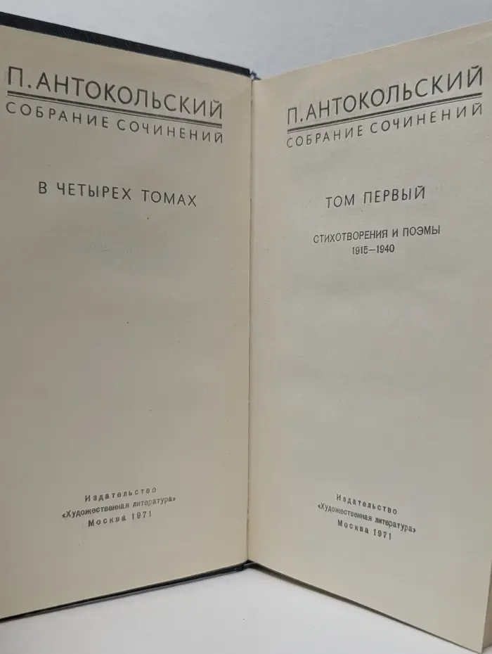 П. Антокольский. Собрание сочинений в 4 томах. Том 1