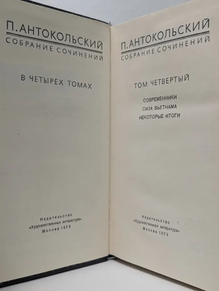 П. Антокольский. Собрание сочинений в 4 томах. Том 4