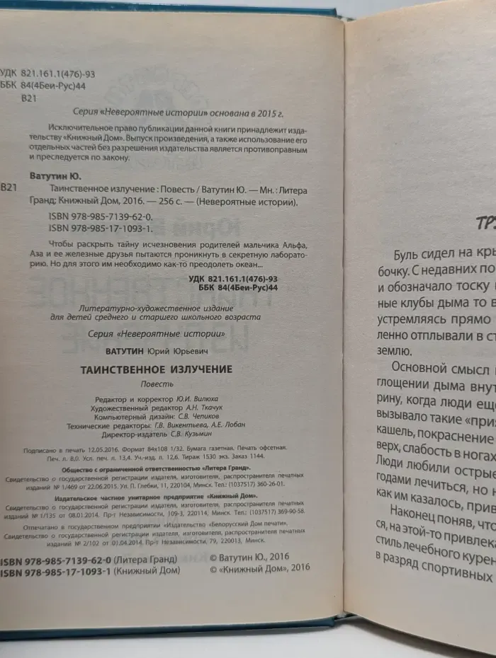 Невероятные истории. Таинственное излучение
