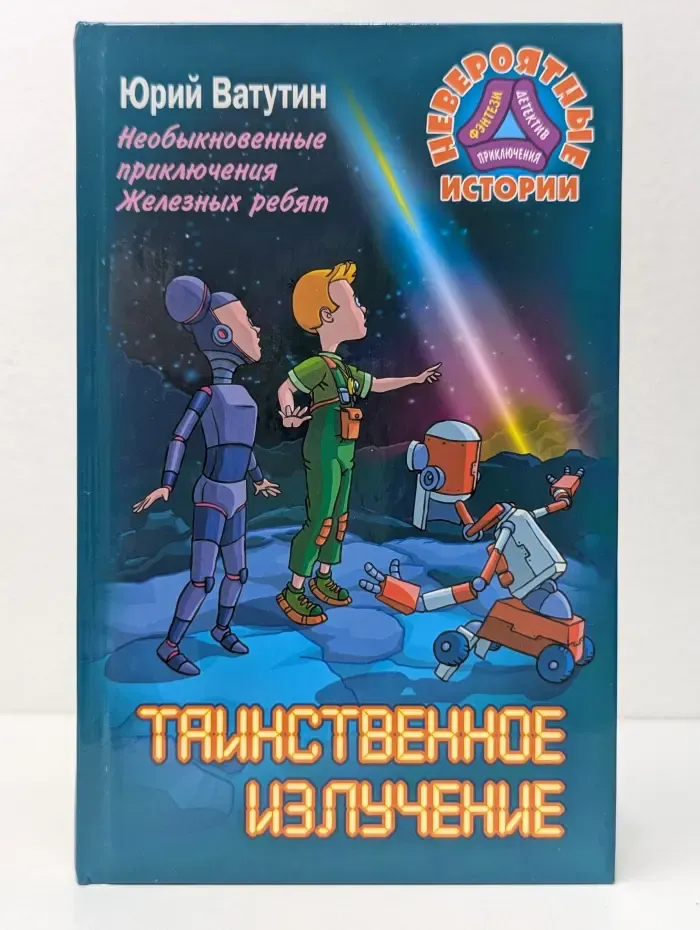 Невероятные истории. Таинственное излучение
