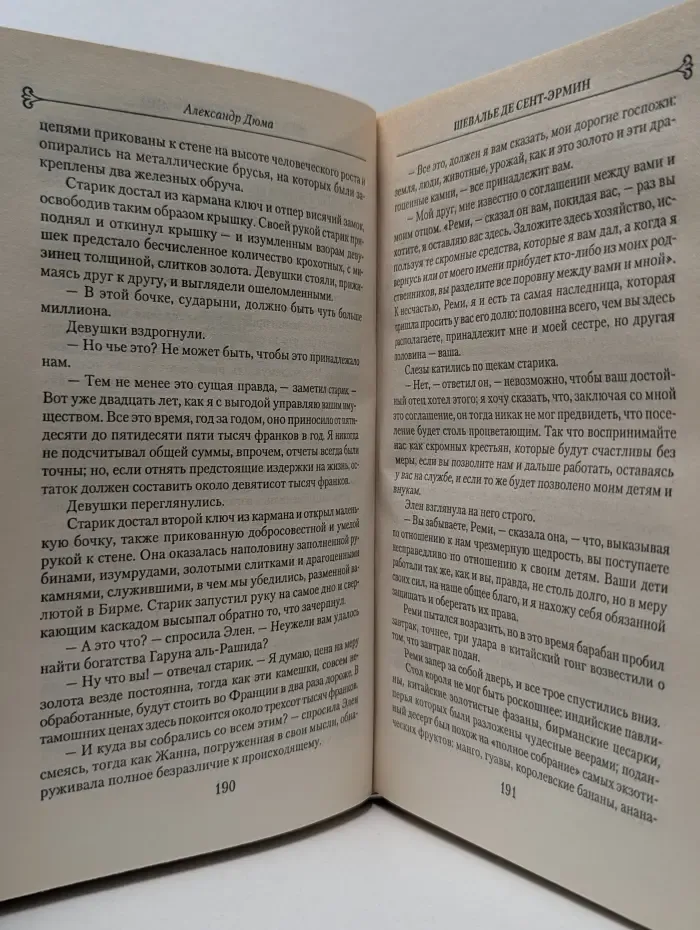 Шевалье де Сент-Эрмин. В 2 томах. Том 2