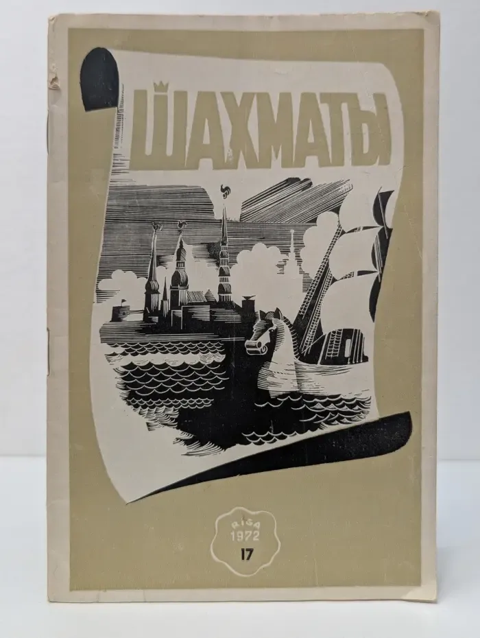 Шахматы. Выпуск № 17/1972