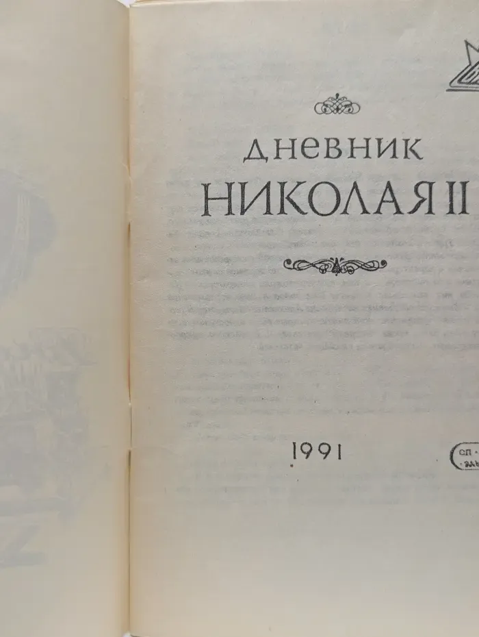 Дневник Николая II