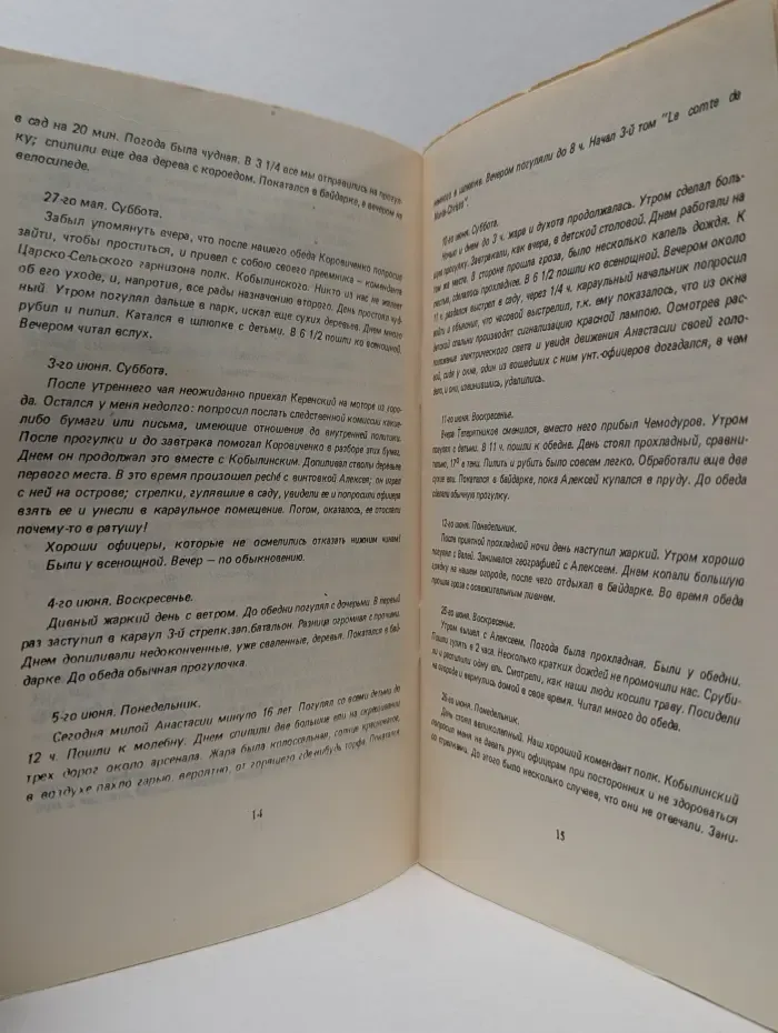 Дневник Николая II