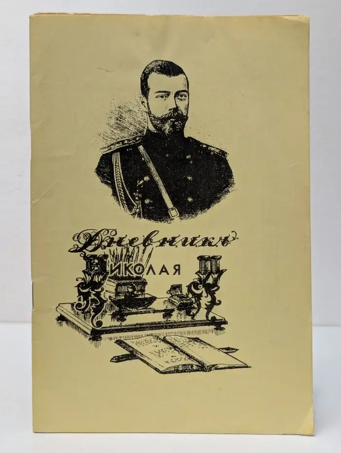 Дневник Николая II
