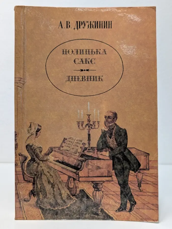 Полинька Сакс. Дневник