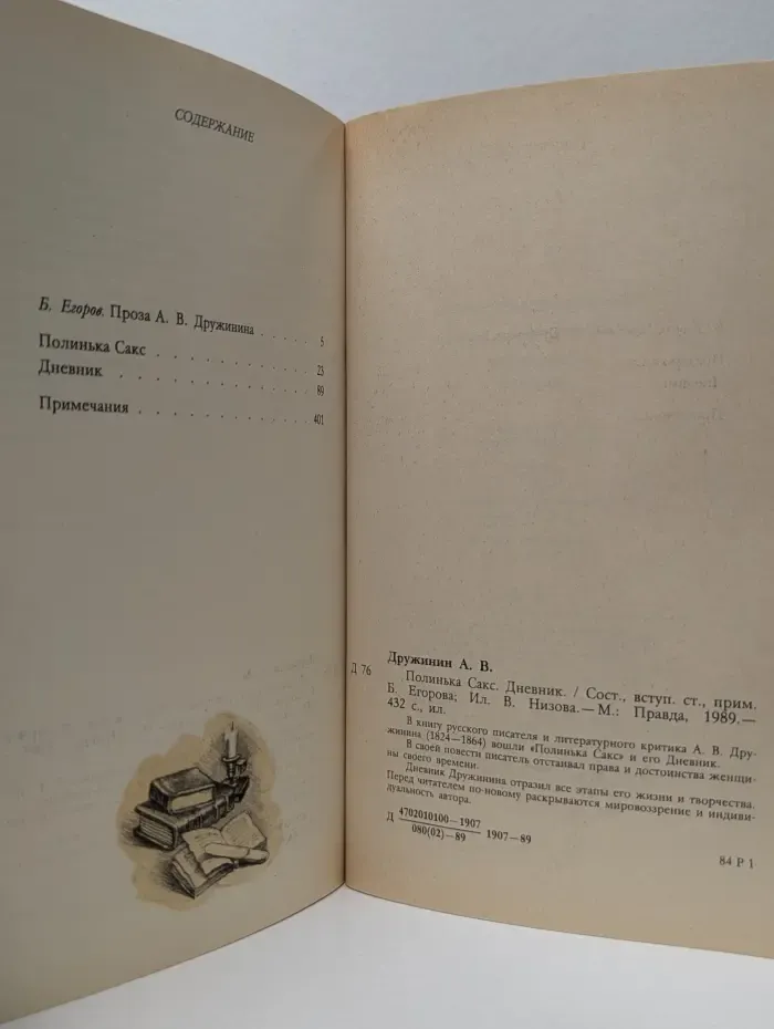 Полинька Сакс. Дневник