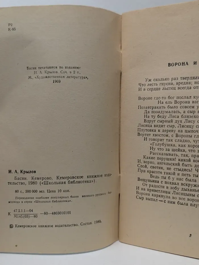 Школьная библиотека. Иван Крылов. Басни