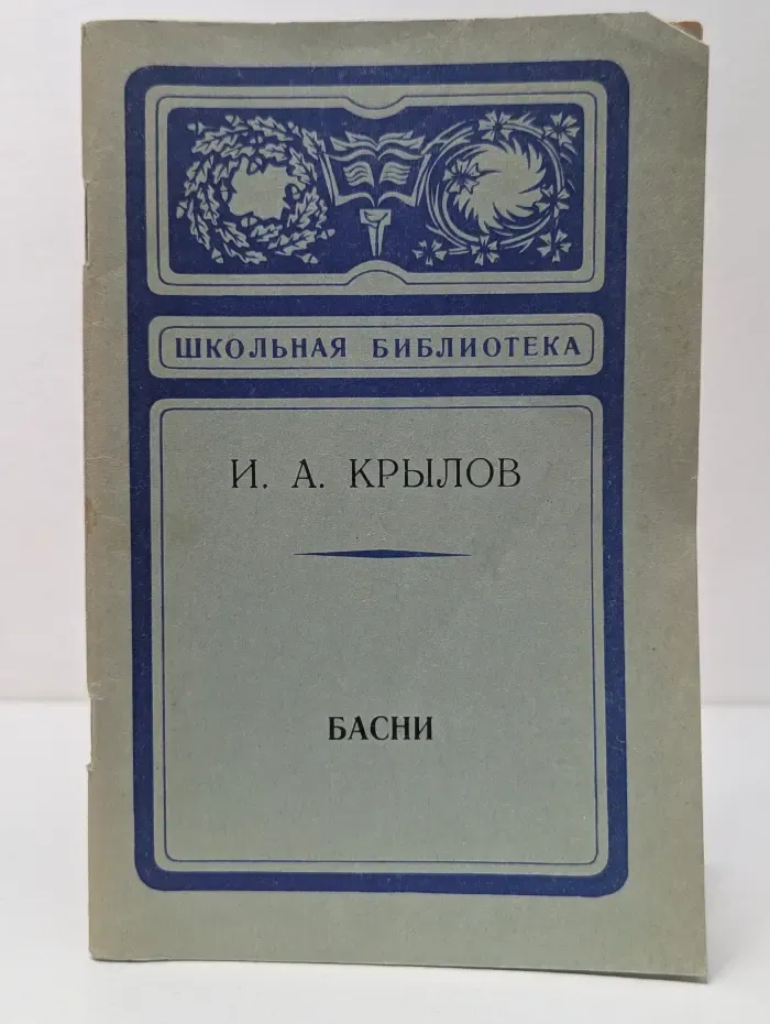Школьная библиотека. Иван Крылов. Басни
