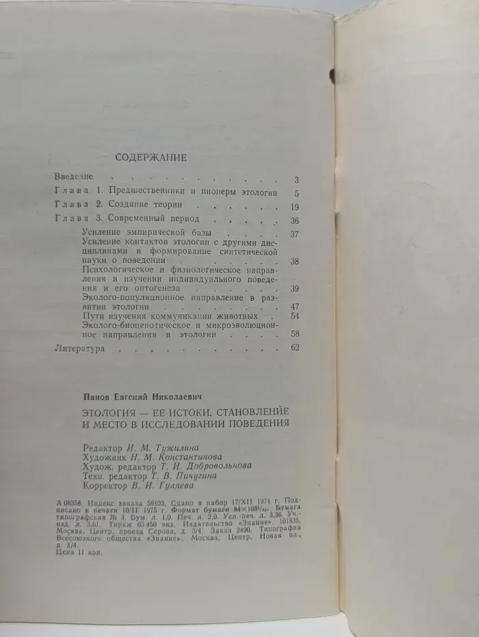 Биология. Выпуск № 3/1975. Этология - ее истоки, становление и место в исследовании поведения