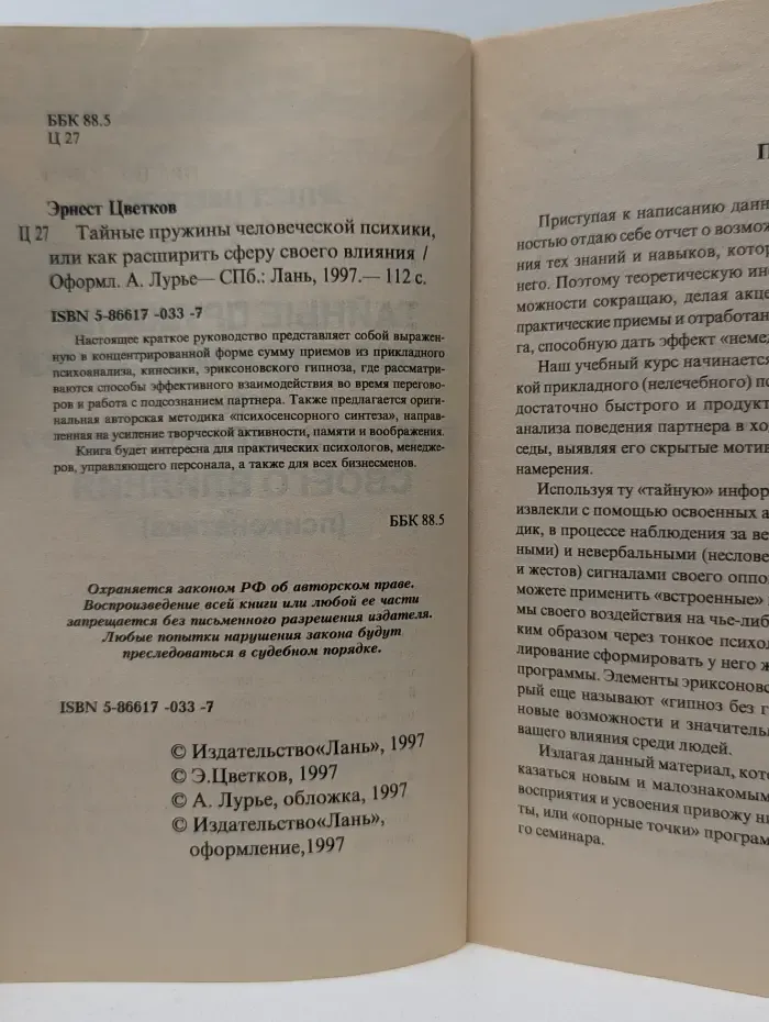Тайные пружины человеческой психики, или как расширить сферу своего влияния