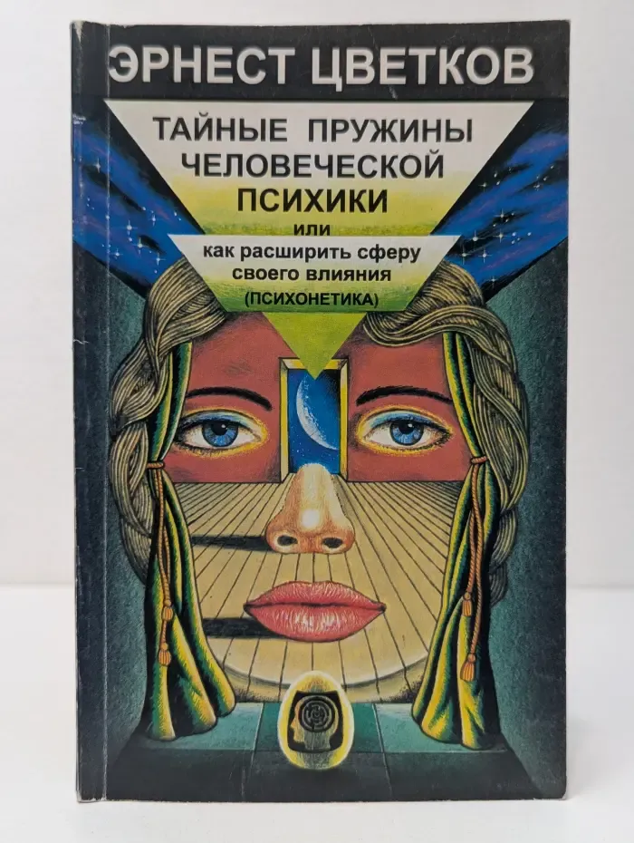 Тайные пружины человеческой психики, или как расширить сферу своего влияния