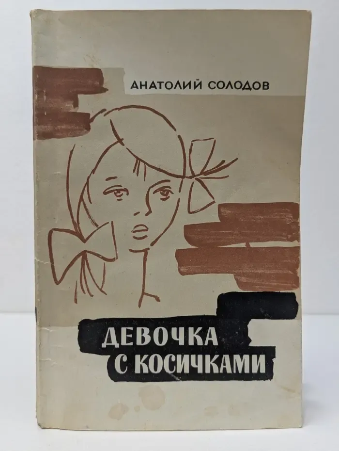 Девочка с косичками